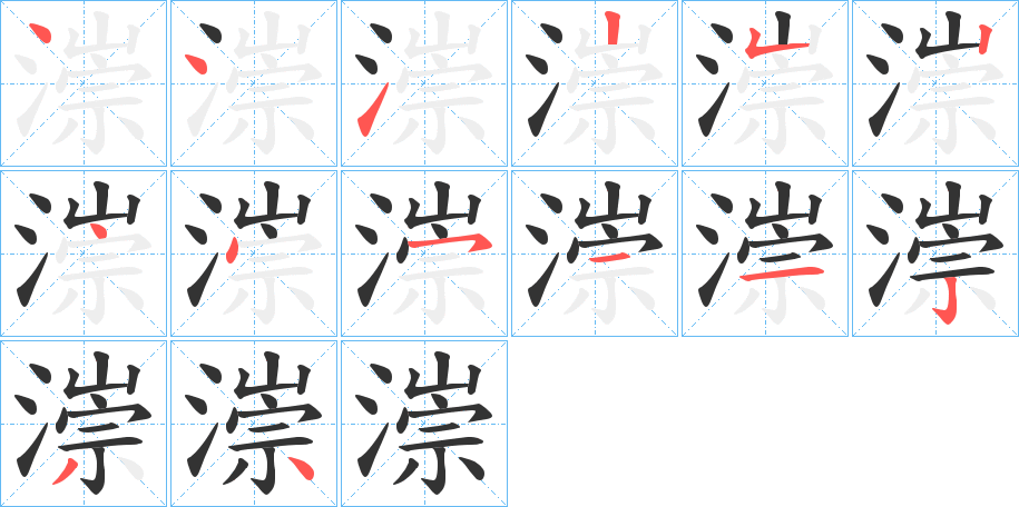 漴字筆畫寫法