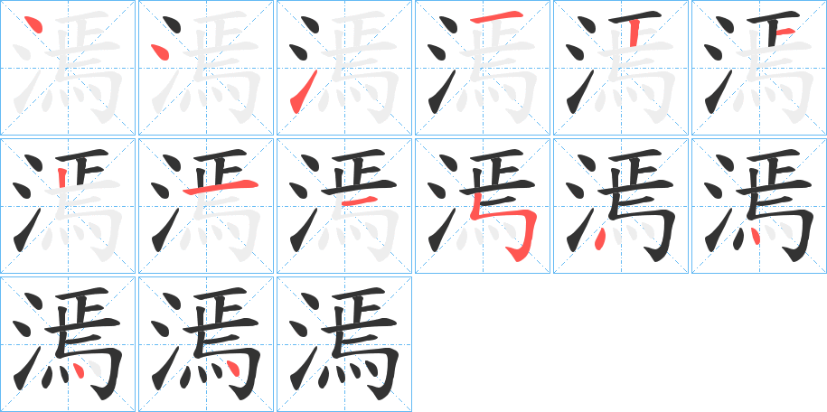 漹字筆畫寫法