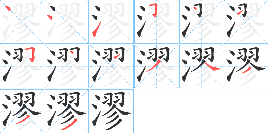 漻字筆畫寫法