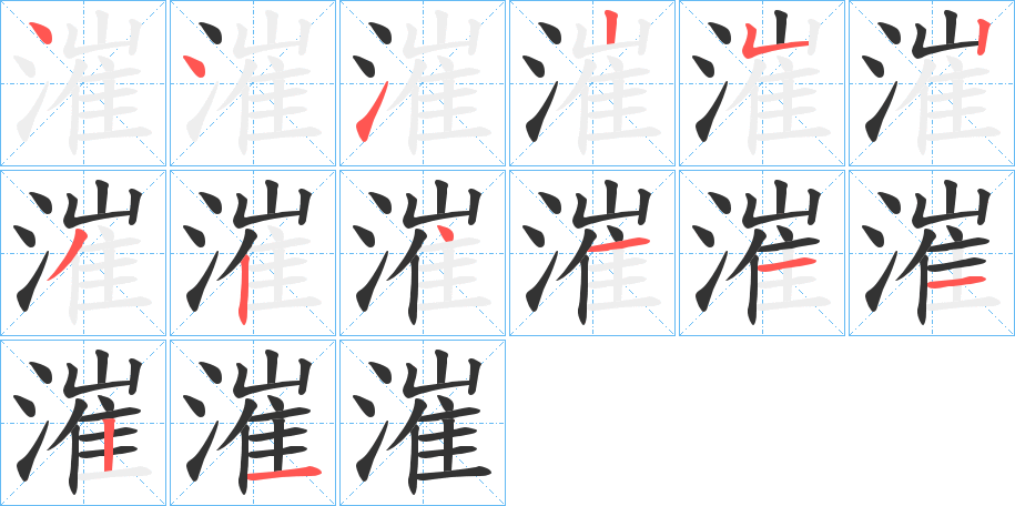 漼字筆畫(huà)寫(xiě)法