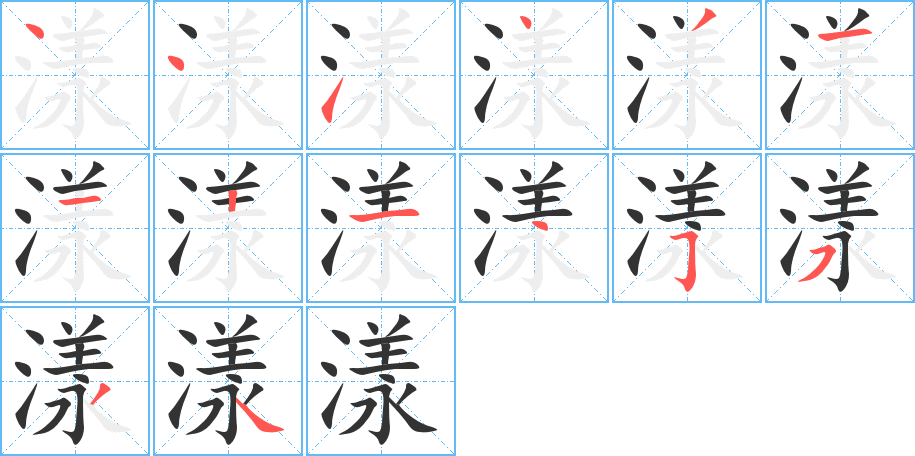 漾字筆畫(huà)寫(xiě)法