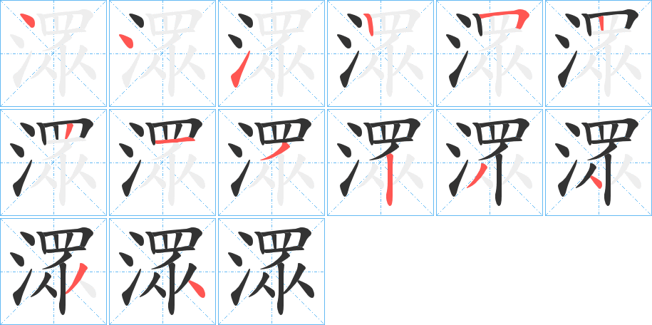 潀字筆畫寫法