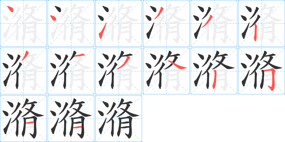 潃字筆畫(huà)寫(xiě)法