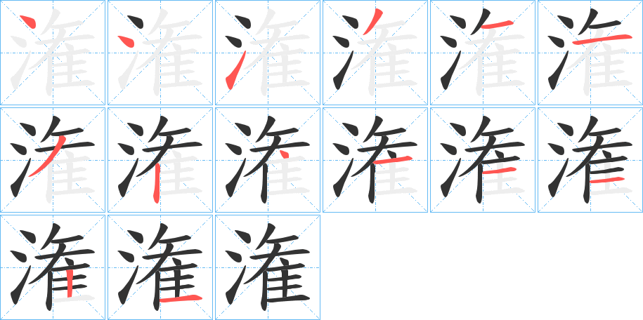 潅字筆畫寫法