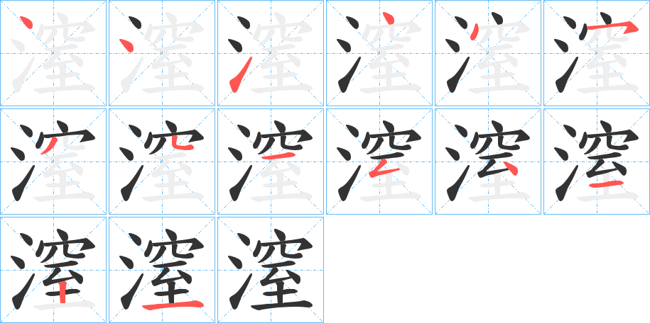 潌字筆畫寫法