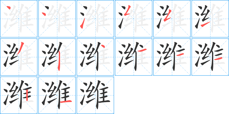 濰字筆畫(huà)寫(xiě)法