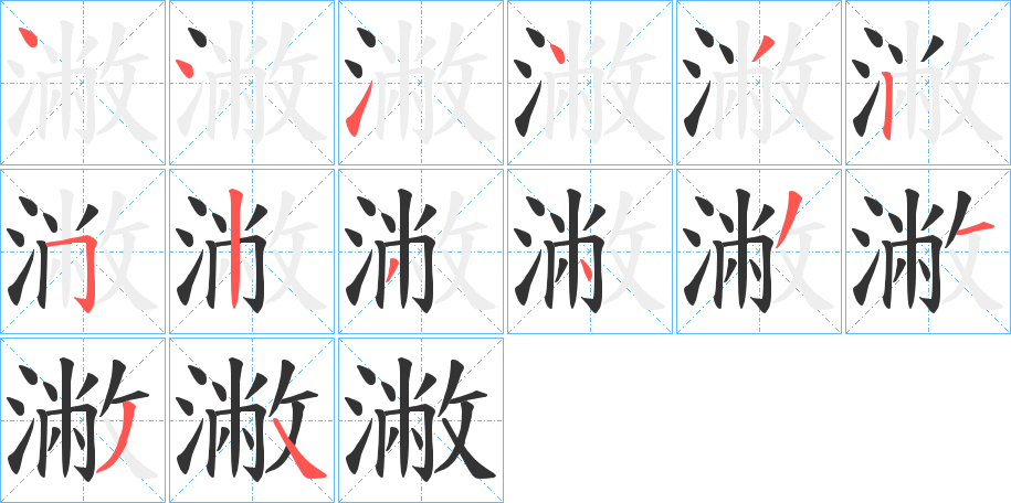 潎字筆畫寫法
