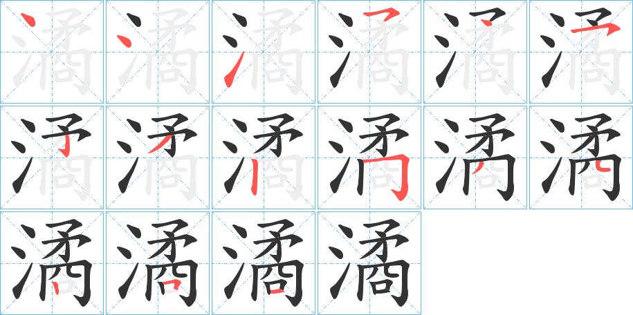 潏字筆畫寫法