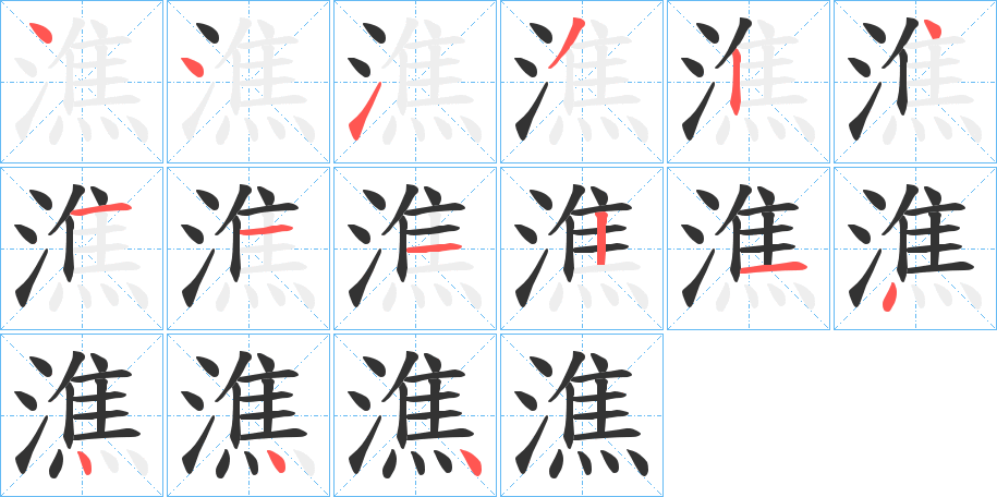 潐字筆畫(huà)寫(xiě)法