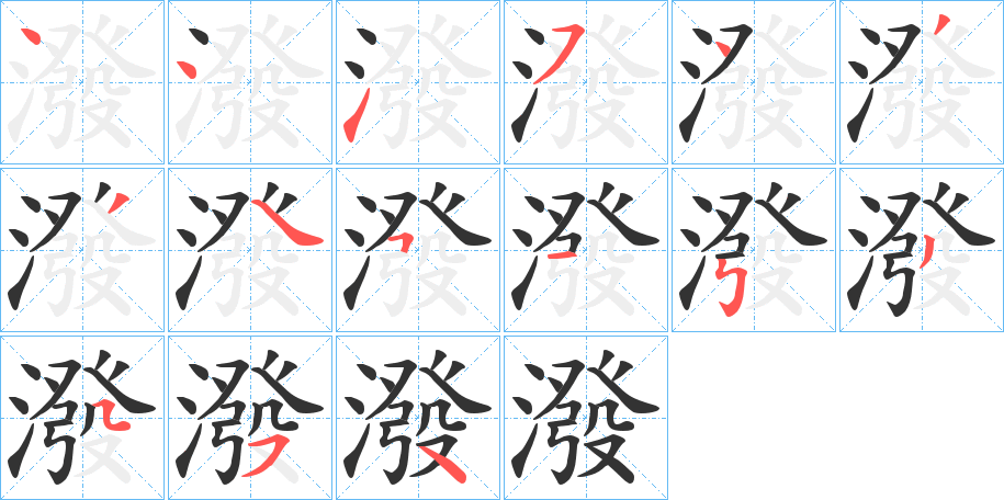 潑字筆畫(huà)寫(xiě)法