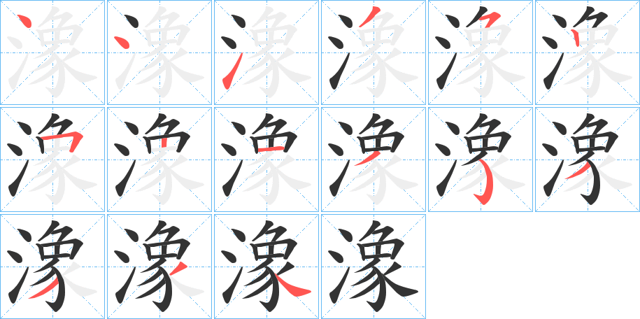 潒字筆畫寫法
