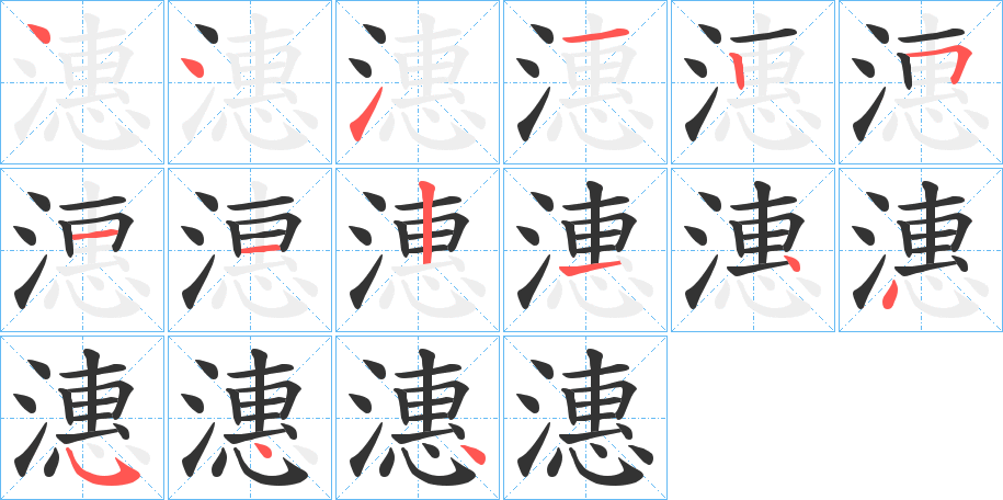 潓字筆畫寫法