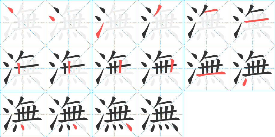 潕字筆畫寫法
