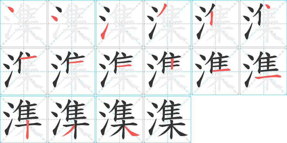 潗字筆畫寫法