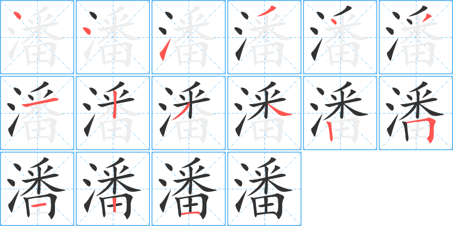 潘字筆畫寫法