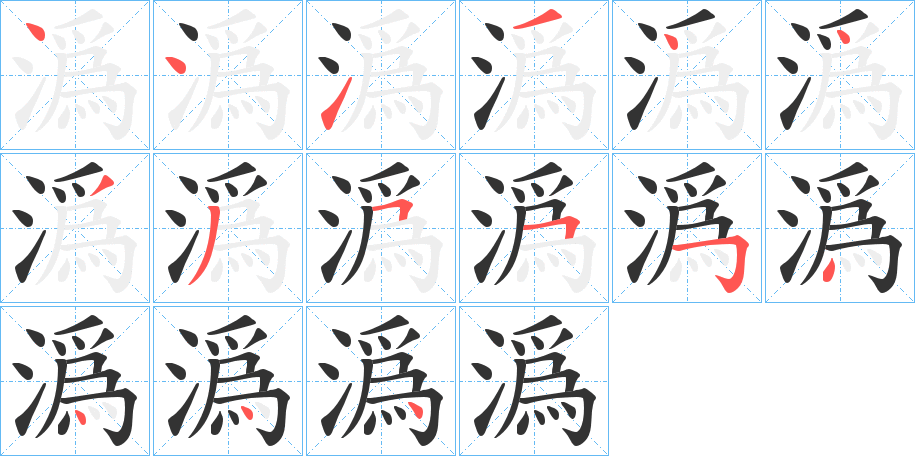 潙字筆畫寫法