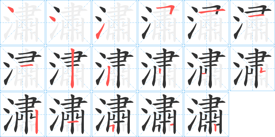 潚字筆畫寫法