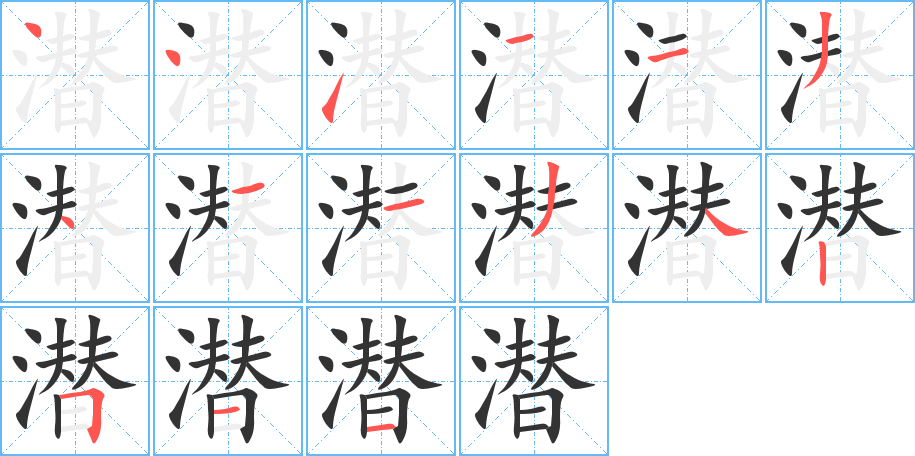 潛字筆畫寫法