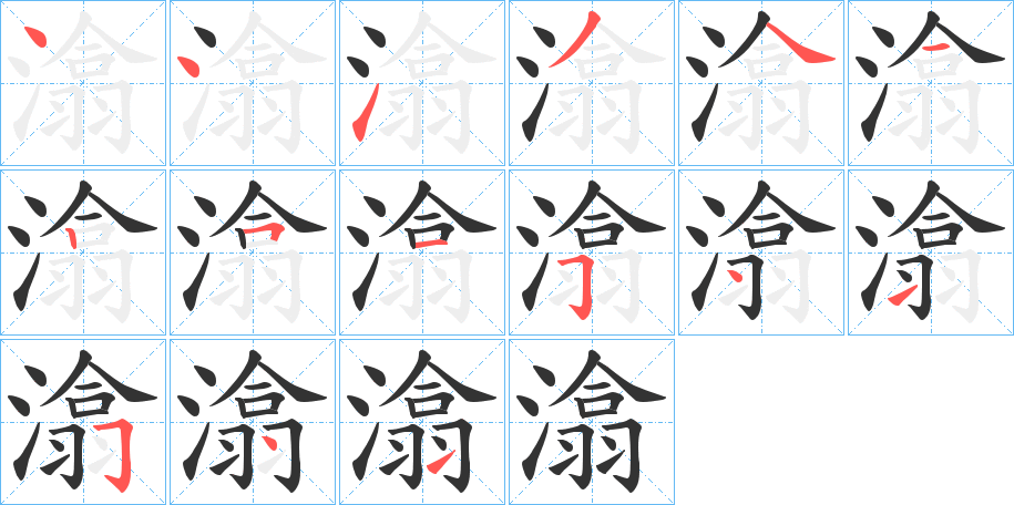 潝字筆畫寫法