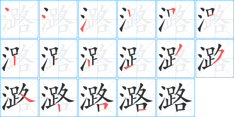 潞字筆畫寫法
