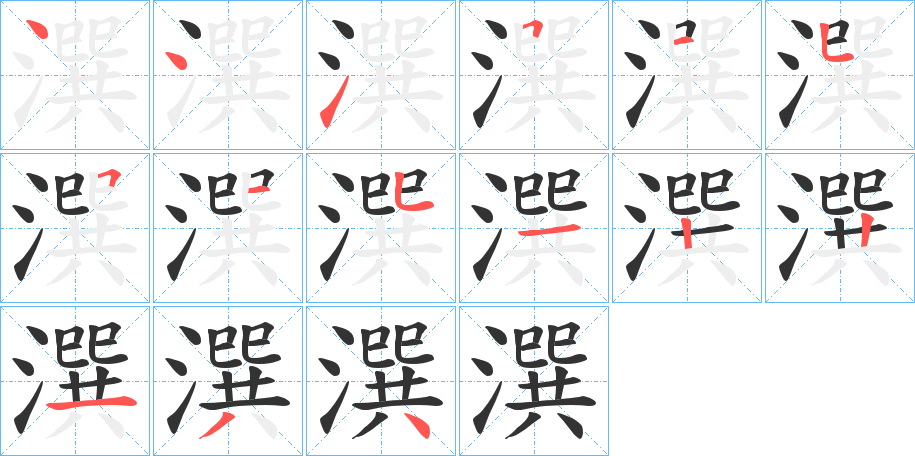 潠字筆畫(huà)寫(xiě)法