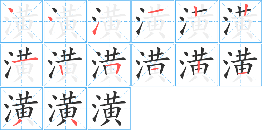 潢字筆畫寫法
