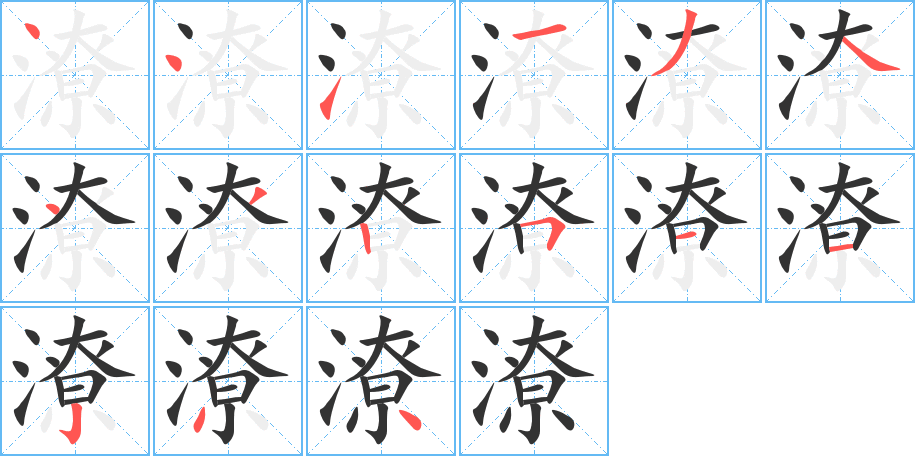 潦字筆畫寫法