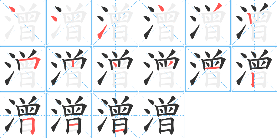 潧字筆畫寫法