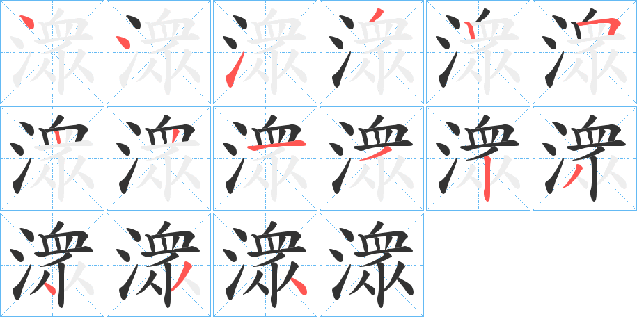潨字筆畫寫法