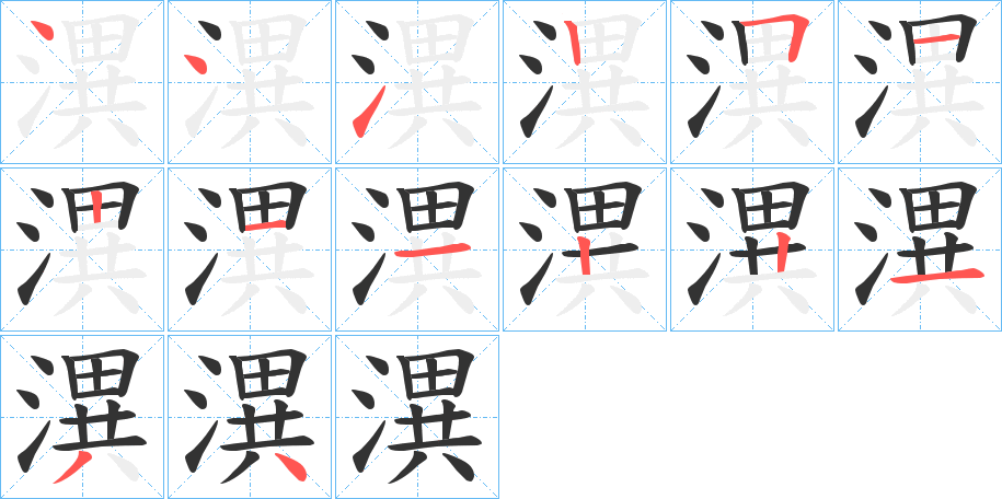 潩字筆畫寫法