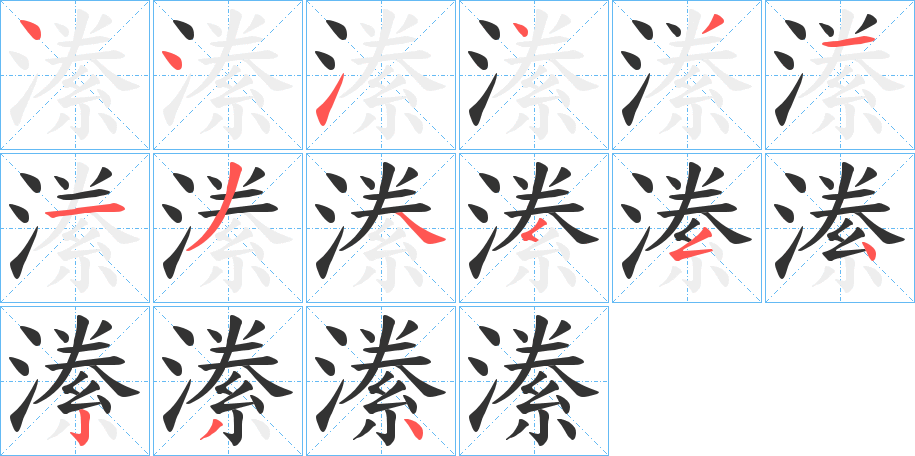 潫字筆畫寫法