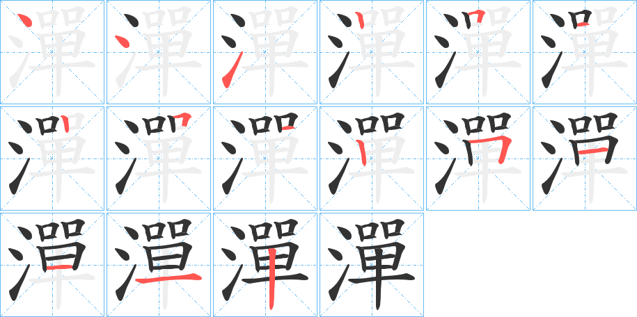 潬字筆畫寫法