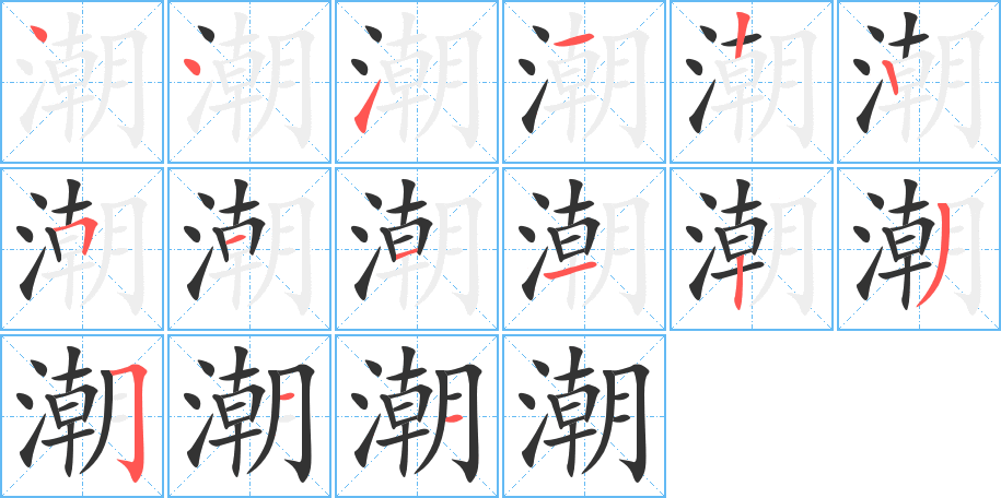 潮字筆畫寫法