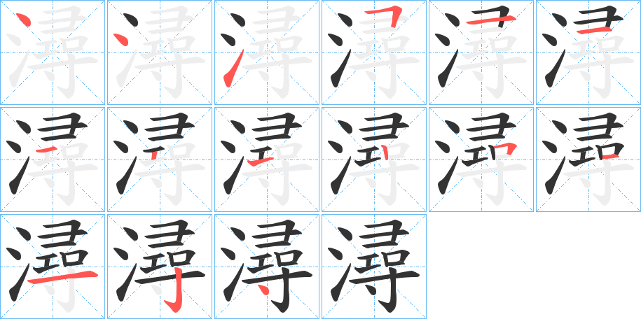 潯字筆畫寫法