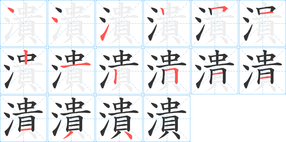 潰字筆畫寫法