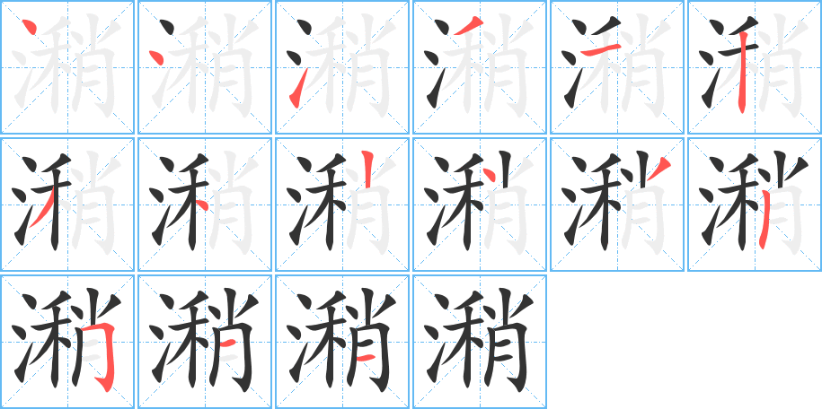 潲字筆畫寫法