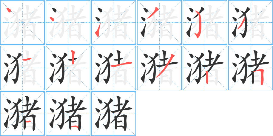 潴字筆畫寫法