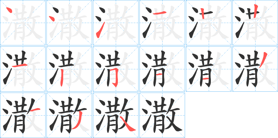 潵字筆畫寫法