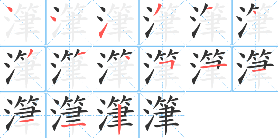 潷字筆畫寫法