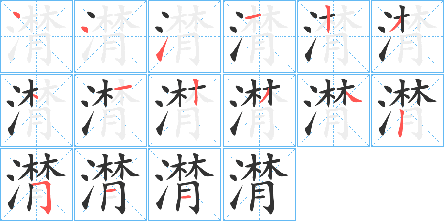 潸字筆畫寫法