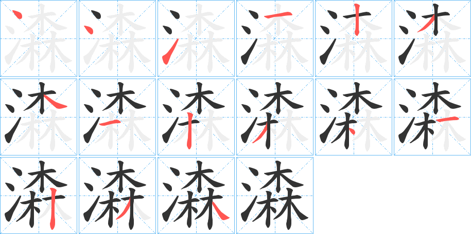潹字筆畫寫法