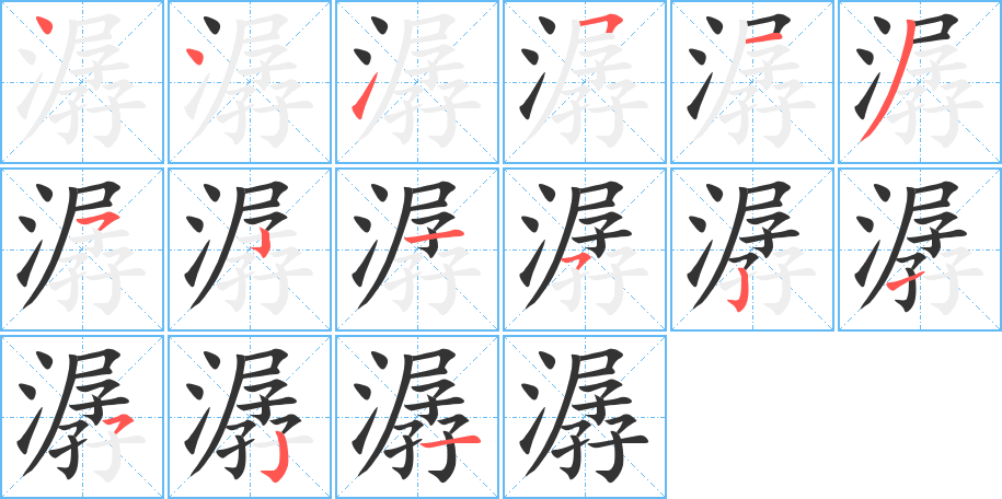潺字筆畫寫法
