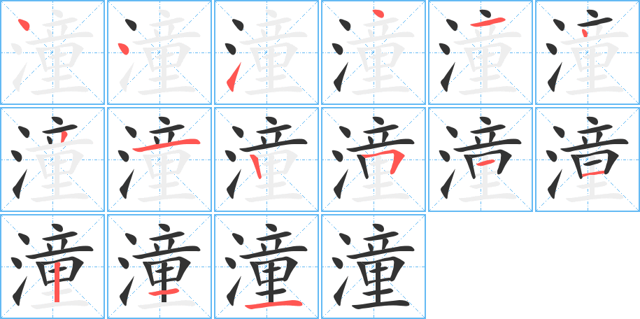 潼字筆畫(huà)寫(xiě)法