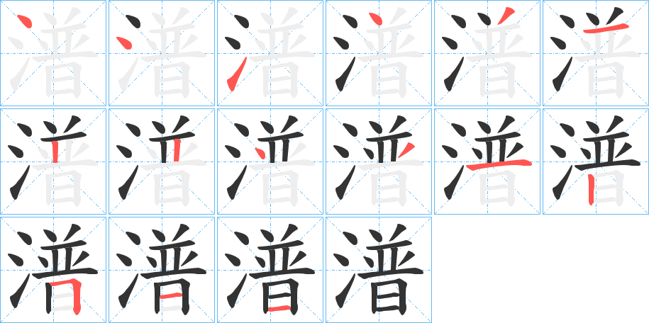 潽字筆畫(huà)寫(xiě)法