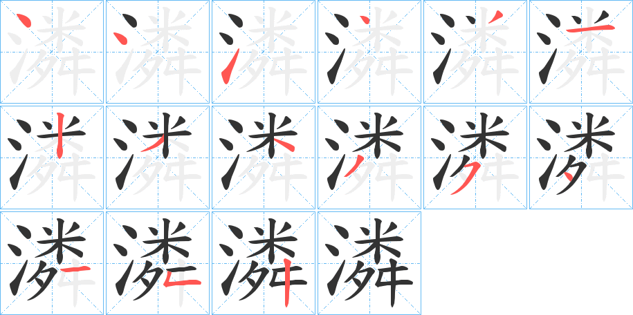 潾字筆畫寫法