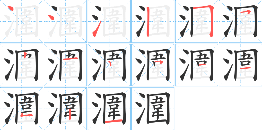 潿字筆畫寫法