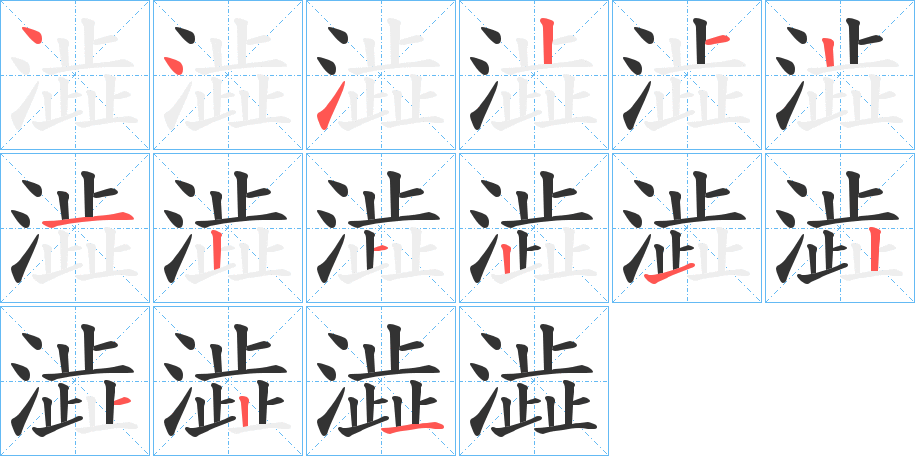 澁字筆畫寫法
