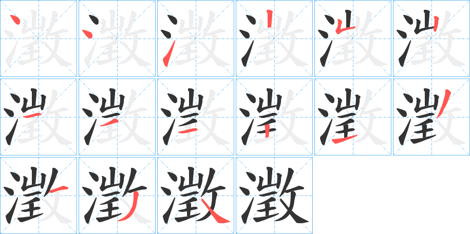 澂字筆畫寫法