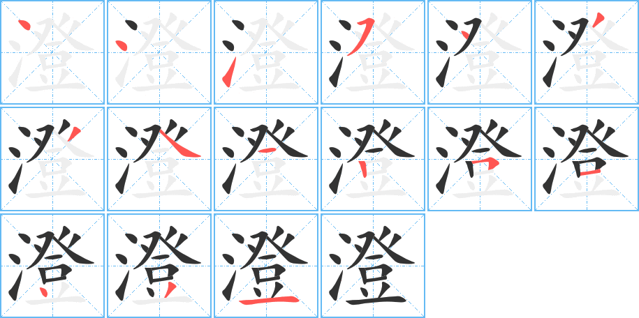 澄字筆畫寫法