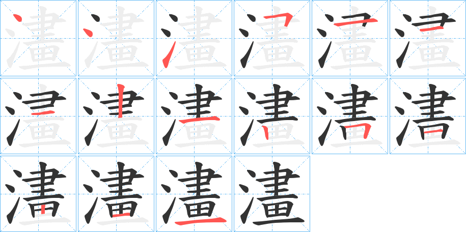澅字筆畫寫法